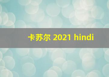 卡苏尔 2021 hindi